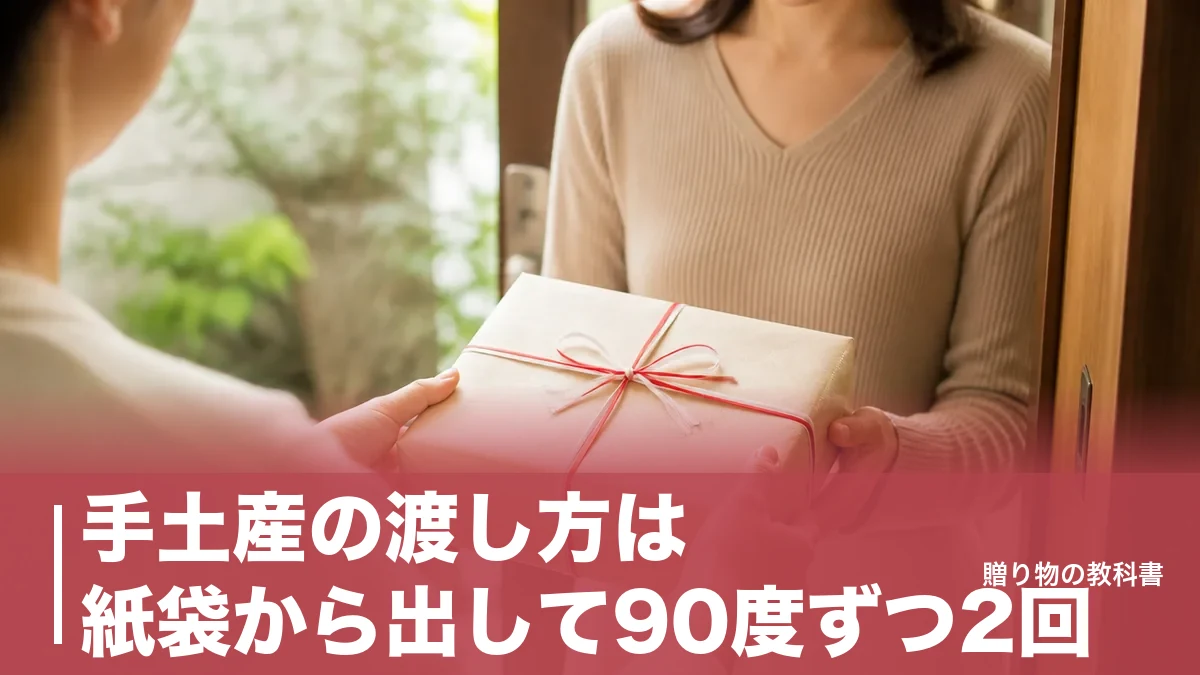 手土産の渡し方は紙袋から出して90度ずつ2回｜玄関先で渡すのが正解な3つの例外のアイキャッチ画像