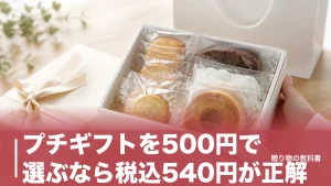 プチギフトを500円で選ぶなら税込540円が正解｜490〜680円の定番6品を数字で比較のアイキャッチ画像
