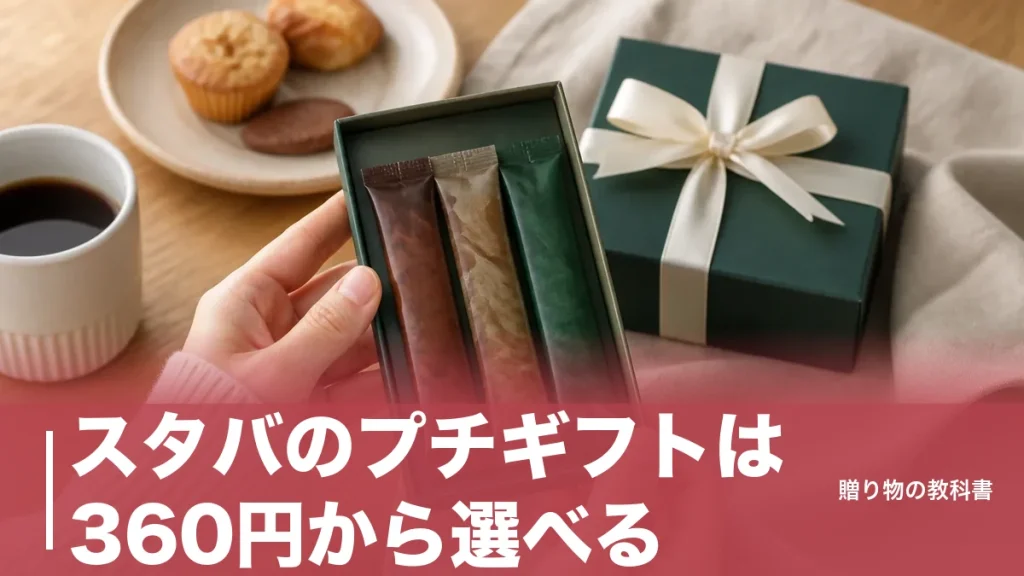 スタバのプチギフトは360円から選べる｜公式価格で比較する8品と人数別の予算表のアイキャッチ画像