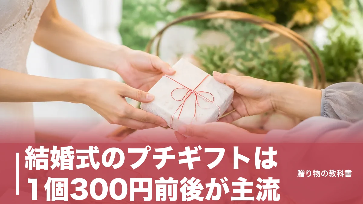 結婚式のプチギフトは1個300円前後が主流|60名で総額18,000円の逆算術と外さない選び方のアイキャッチ画像
