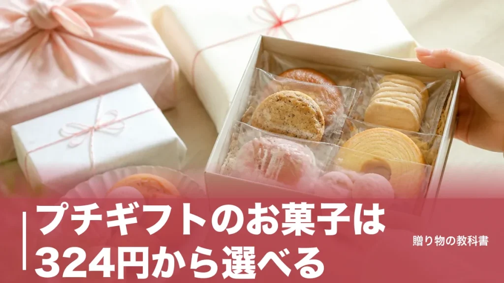 プチギフトのお菓子は324円から選べる｜相場300円台で失敗しない7ブランドと配り方のアイキャッチ画像