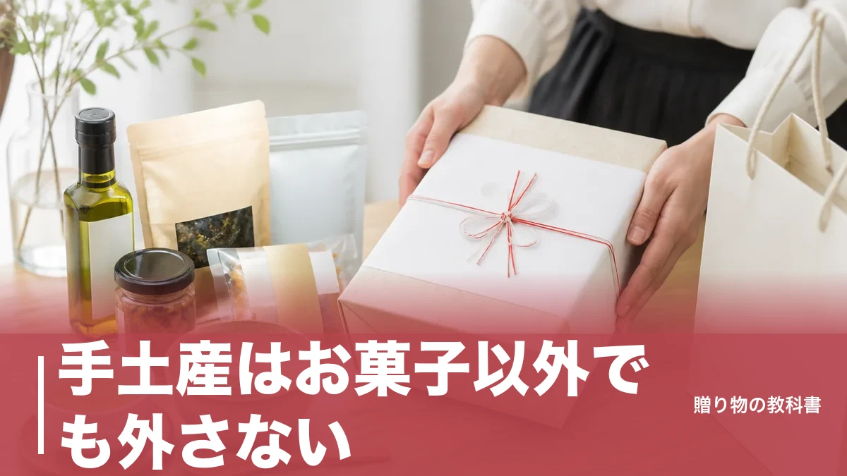 手土産はお菓子以外でも外さない｜2,160円から選べる定番6品を賞味期限つきで比較のアイキャッチ画像