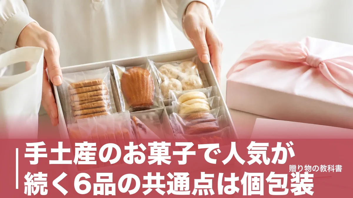 手土産のお菓子で人気が続く6品の共通点は個包装｜税込864円からの定番を数字で比較のアイキャッチ画像