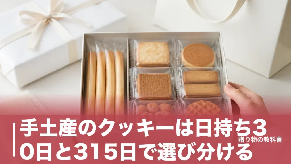 手土産のクッキーは日持ち30日と315日で選び分ける｜1,620円からの定番6品を比較のアイキャッチ画像