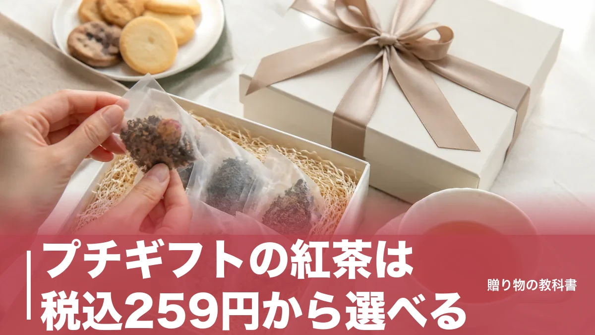 プチギフトの紅茶は税込259円から選べる|予算帯別に定番6品を内容量つきで比較のアイキャッチ画像