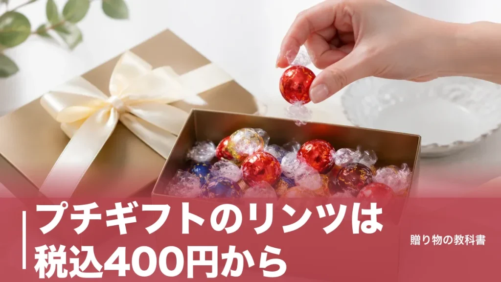 プチギフトのリンツは税込400円から｜1粒200円で配れる定番6品を数字で比較のアイキャッチ画像