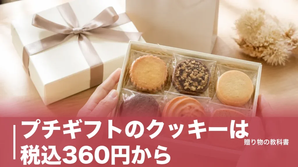 プチギフトのクッキーは税込360円から｜1個90円台で配れる定番6品を数字で比較のアイキャッチ画像