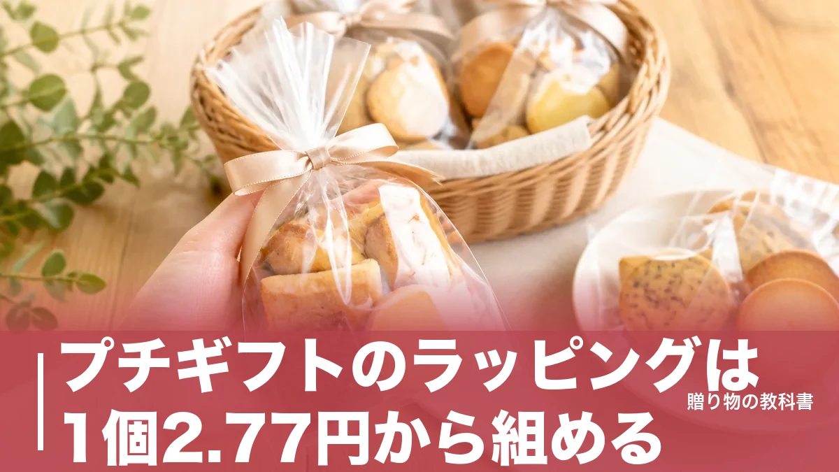 プチギフトのラッピングは1個2.77円から組める｜袋・リボン・タグの単価で決める4パターンのアイキャッチ画像