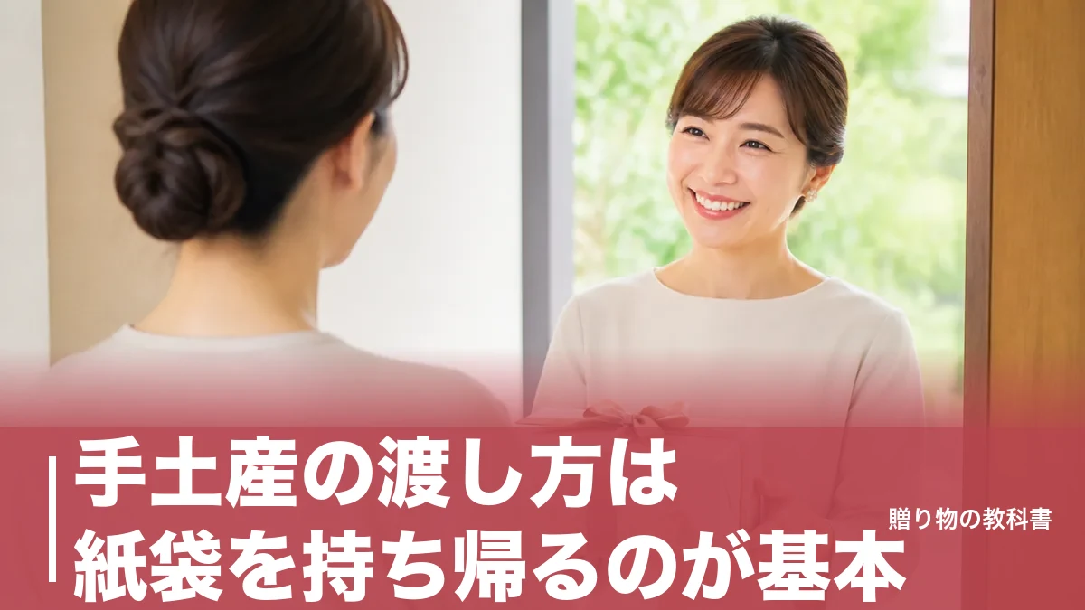 手土産の渡し方は紙袋を持ち帰るのが基本｜袋ごと渡してよい5場面と風呂敷の使い分けのアイキャッチ画像