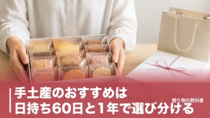 手土産のおすすめは日持ち60日と1年で選び分ける｜個包装の定番6品を数字で比較のアイキャッチ画像
