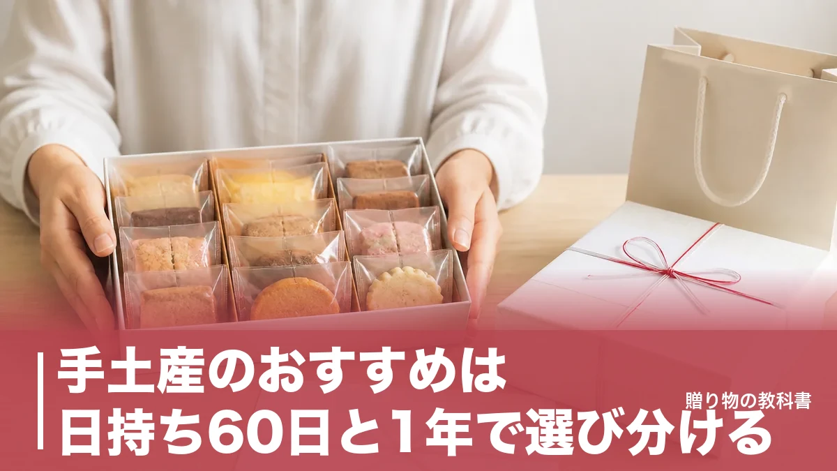 手土産のおすすめは日持ち60日と1年で選び分ける|個包装の定番6品を数字で比較のアイキャッチ画像