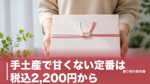 手土産で甘くない定番は税込2,200円から｜おかき・佃煮・海苔・だしの6品を日持ちで比較のアイキャッチ画像