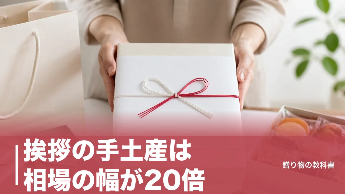 挨拶の手土産は相場の幅が20倍|500円〜10,000円をシーン別に分ける基準とのしの決め方のアイキャッチ画像