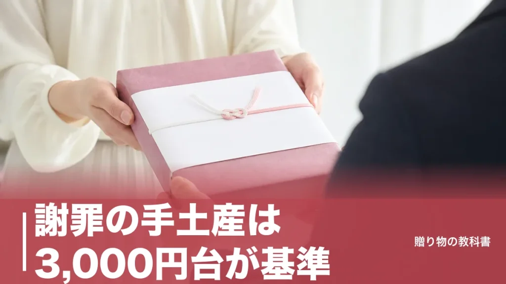 謝罪の手土産は3,000円台が基準｜のしなし紅白結び切りと渡す順番で決まる誠意の伝え方のアイキャッチ画像