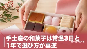 手土産の和菓子は常温3日と1年で選び方が真逆｜賞味期限つきで定番6品を数字で比較のアイキャッチ画像