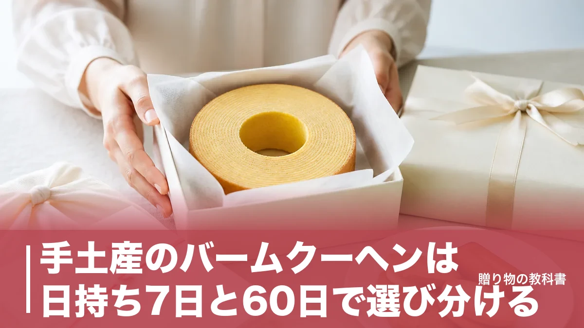 手土産のバームクーヘンは日持ち7日と60日で選び分ける|594円からの定番6品を比較のアイキャッチ画像