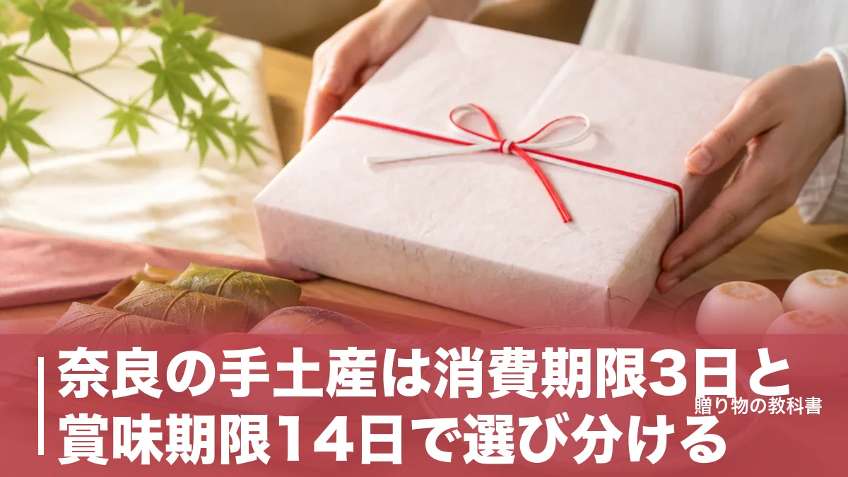 奈良の手土産は消費期限3日と賞味期限14日で選び分ける|800円からの定番6品を比較のアイキャッチ画像
