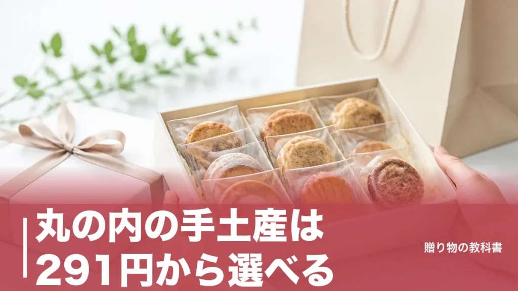 丸の内の手土産は291円から選べる｜東京駅直結で買える定番6店を数字で比較のアイキャッチ画像
