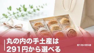 丸の内の手土産は291円から選べる｜東京駅直結で買える定番6店を数字で比較のアイキャッチ画像