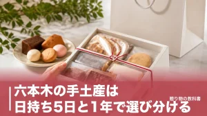 六本木の手土産は日持ち5日と1年で選び分ける｜ヒルズとミッドタウンの定番6店のアイキャッチ画像