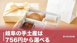 岐阜の手土産は756円から選べる｜消費期限2日と賞味期限90日で分ける定番6品のアイキャッチ画像