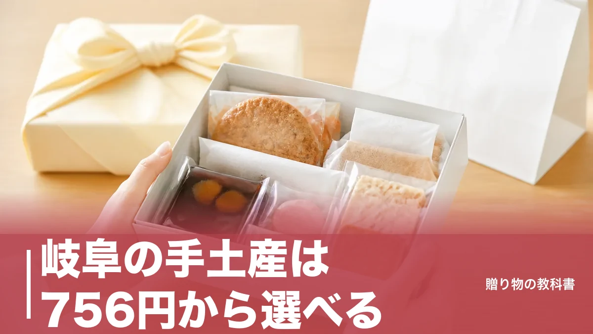 岐阜の手土産は756円から選べる|消費期限2日と賞味期限90日で分ける定番6品のアイキャッチ画像
