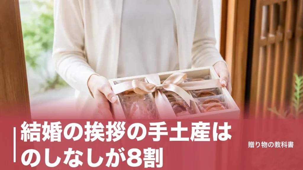 結婚の挨拶の手土産はのしなしが8割｜相場3,000〜5,000円で外さない選び方のアイキャッチ画像