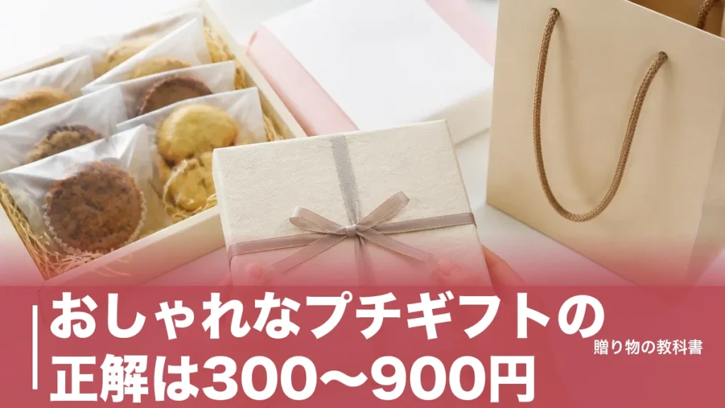 おしゃれなプチギフトの正解は300〜900円｜配る前に決める3つの基準と定番アイテムのアイキャッチ画像