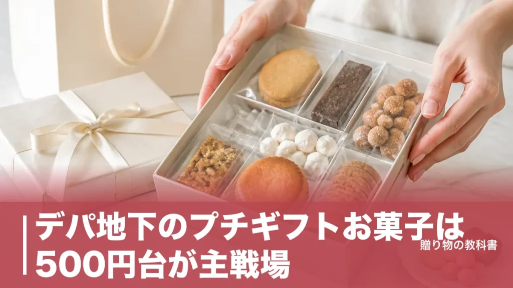 デパ地下のプチギフトお菓子は500円台が主戦場｜360〜810円の定番8品を数字で比較のアイキャッチ画像