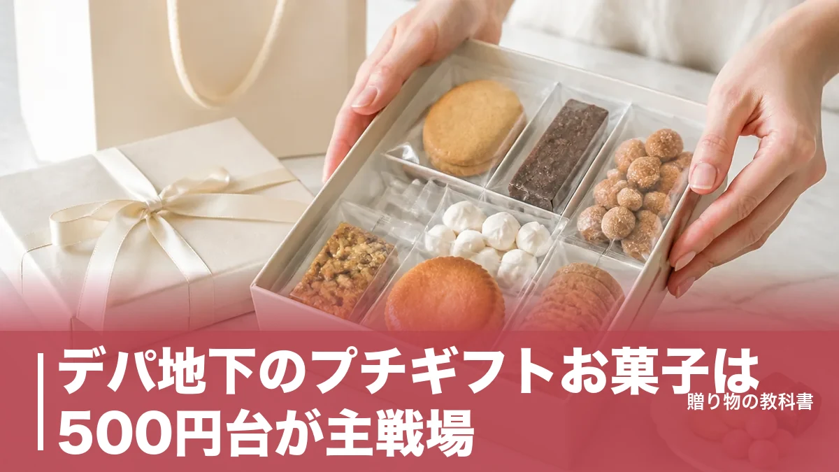 デパ地下のプチギフトお菓子は500円台が主戦場｜360〜810円の定番8品を数字で比較のアイキャッチ画像