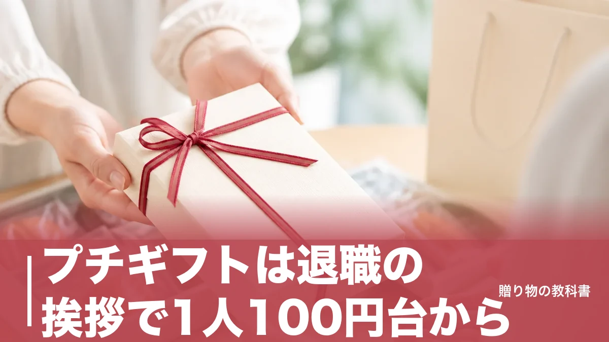 プチギフトは退職の挨拶で1人100円台から｜相場と失敗しない5ブランドを数字で比較のアイキャッチ画像