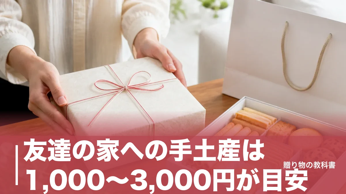 友達の家への手土産は1,000〜3,000円が目安｜滞在時間で決める定番6品と渡し方のアイキャッチ画像