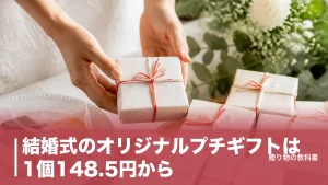 結婚式のオリジナルプチギフトは1個148.5円から｜平均268円に収める8サービス比較のアイキャッチ画像