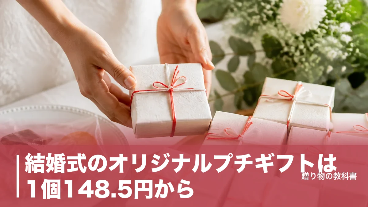 結婚式のオリジナルプチギフトは1個148.5円から|平均268円に収める8サービス比較のアイキャッチ画像
