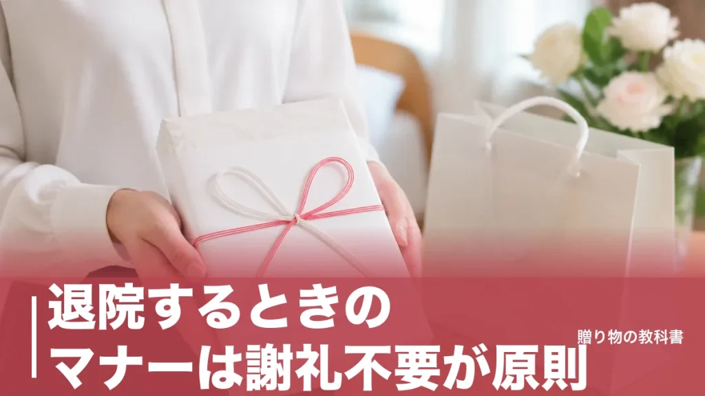 退院するときのマナーは謝礼不要が原則｜挨拶・会計・快気祝いまでの全手順を整理のアイキャッチ画像