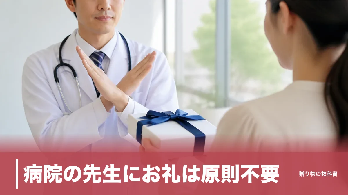 病院の先生にお礼は原則不要|公式に金品を断る病院の実例と、代わりに届く3つの伝え方のアイキャッチ画像