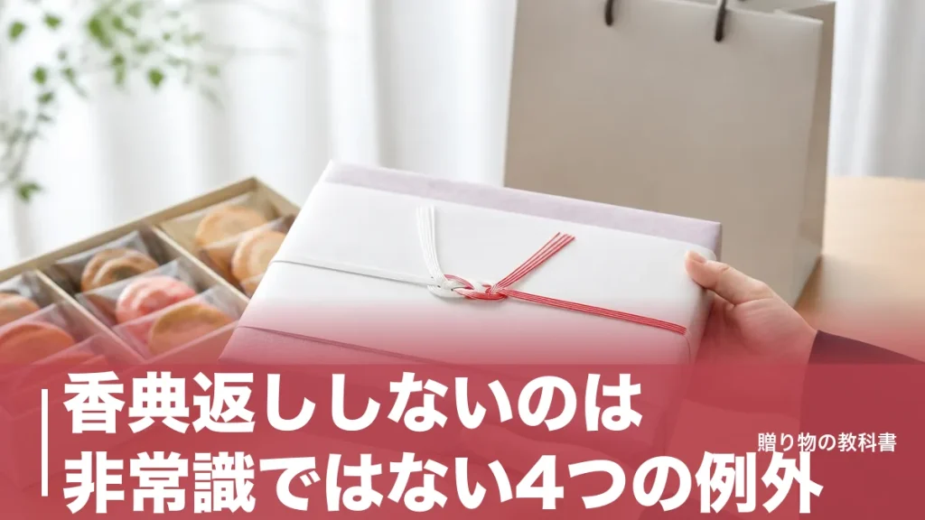 香典返ししないのは非常識ではない4つの例外｜辞退・寄付・当日返しの正しい伝え方のアイキャッチ画像