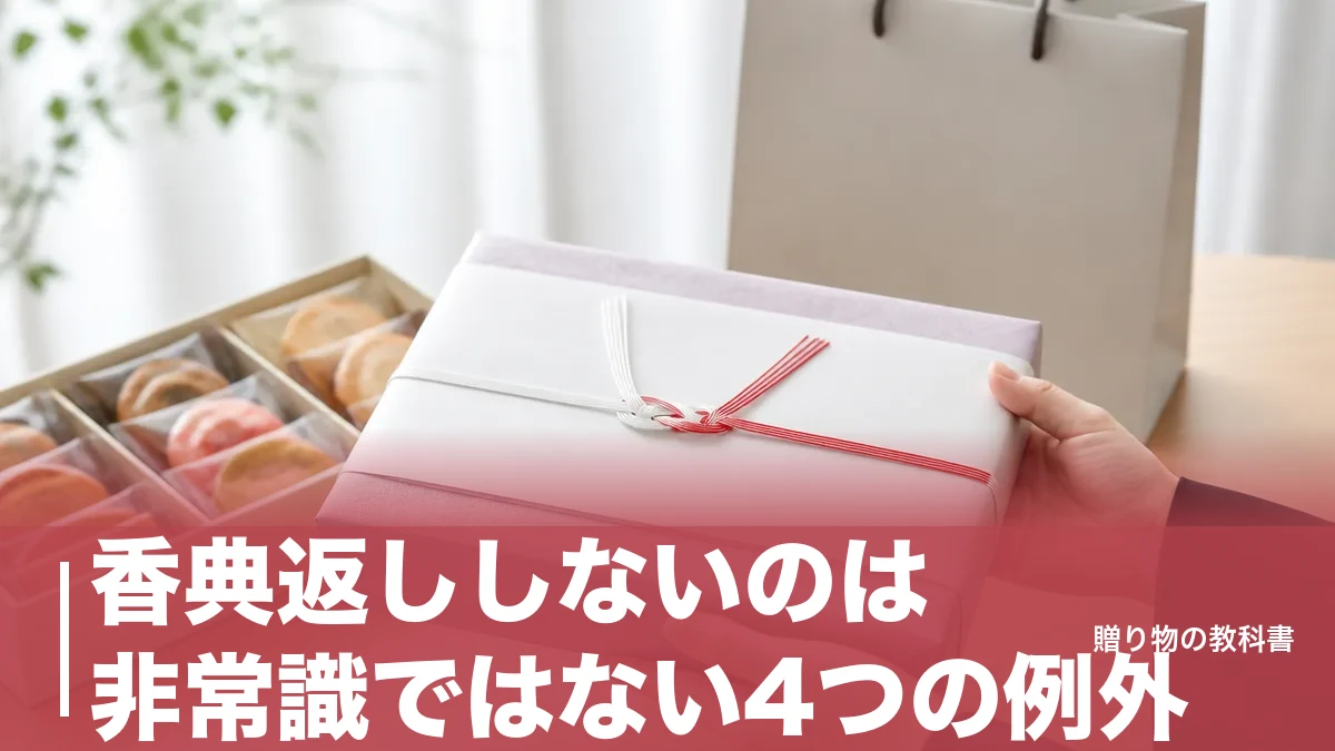 香典返ししないのは非常識ではない4つの例外|辞退・寄付・当日返しの正しい伝え方のアイキャッチ画像