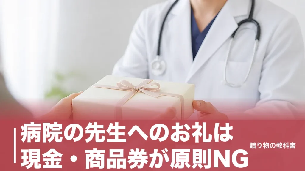 病院の先生へのお礼は現金・商品券が原則NG｜医師84.2%が経験した心付けの実態と正解のアイキャッチ画像