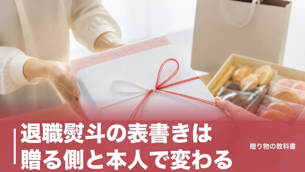 退職熨斗の表書きは贈る側と本人で変わる｜紅白5本蝶結びと死文字を避ける書き方のアイキャッチ画像