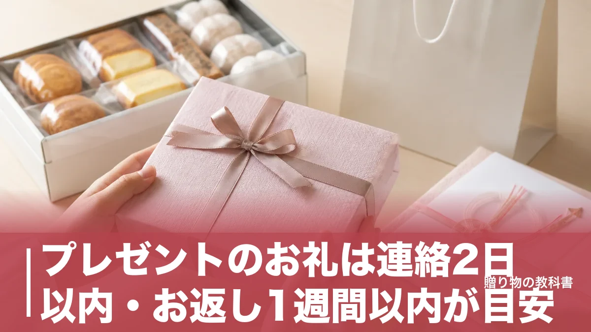 プレゼントのお礼は連絡2日以内・お返し1週間以内が目安|相場3分の1〜半額の決め方のアイキャッチ画像