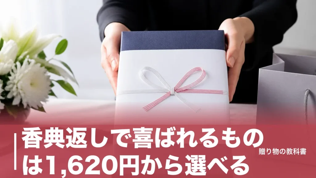 香典返しで喜ばれるものは1,620円から選べる｜相場別に定番7ジャンルを数字で比較のアイキャッチ画像