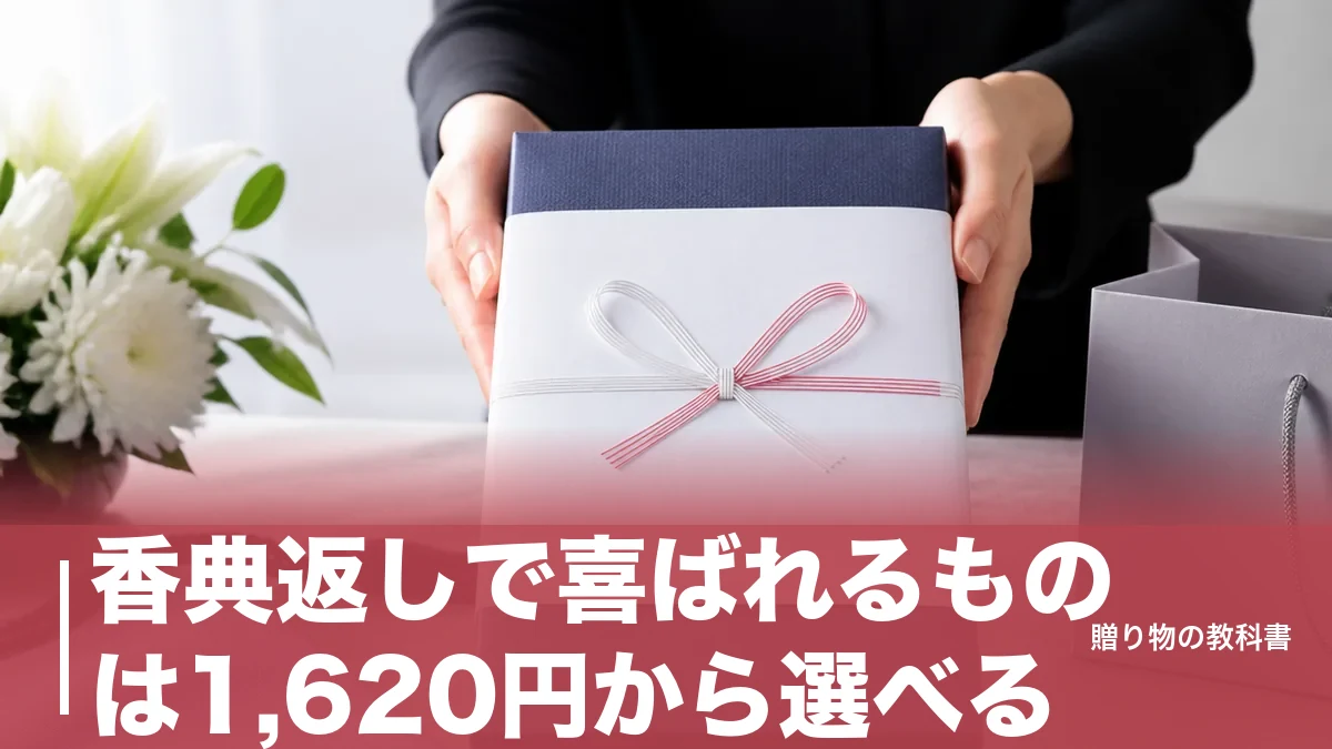 香典返しで喜ばれるものは1,620円から選べる｜相場別に定番7ジャンルを数字で比較のアイキャッチ画像