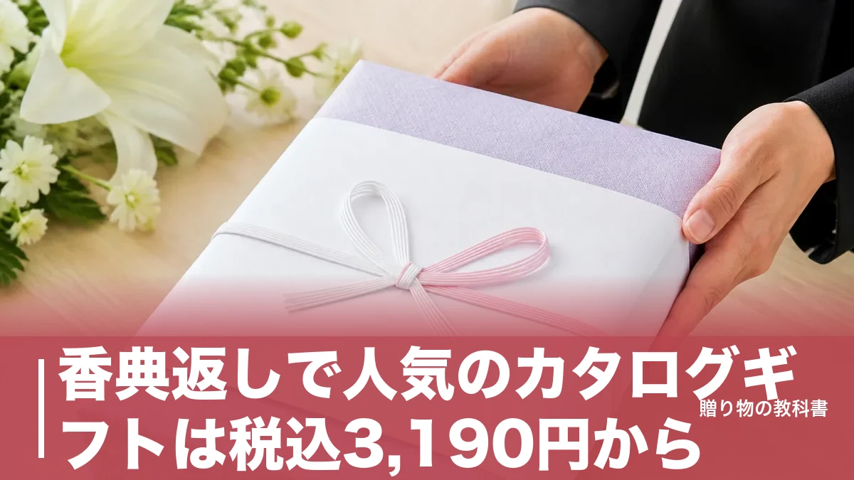 香典返しで人気のカタログギフトは税込3,190円から|主要3社のコース価格を数字で比較のアイキャッチ画像