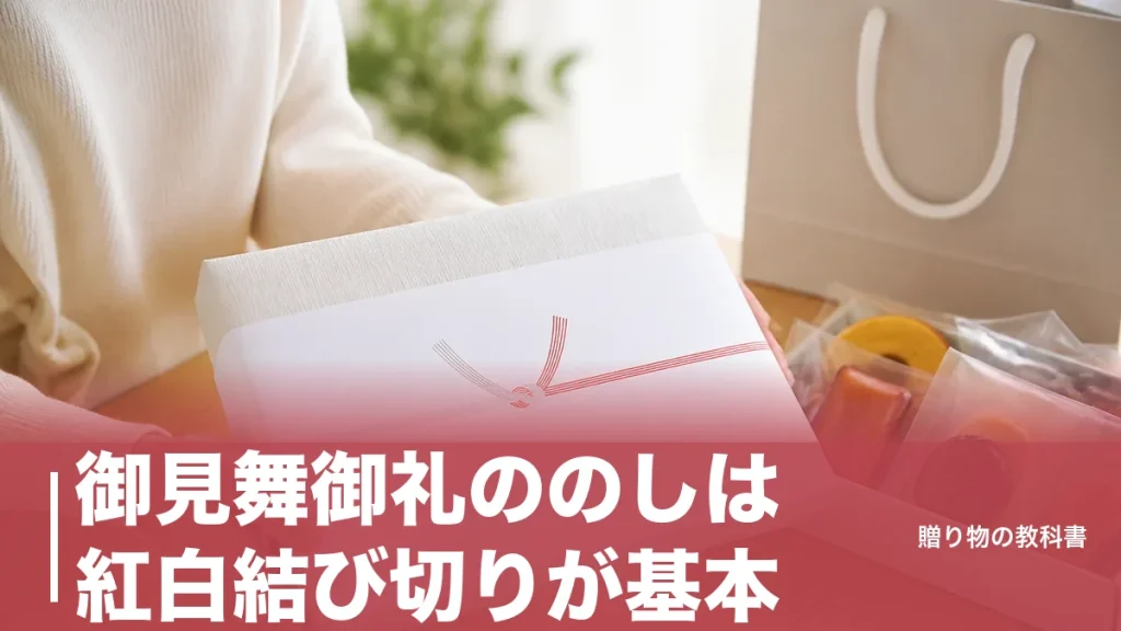 御見舞御礼ののしは紅白結び切りが基本｜全快前・事故・逝去で変わる3パターンと名入れのアイキャッチ画像