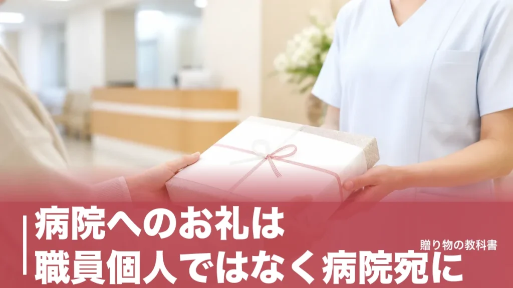 病院へのお礼は職員個人ではなく病院宛に｜1,000円から受け付ける寄付と手紙の正しい届け方のアイキャッチ画像