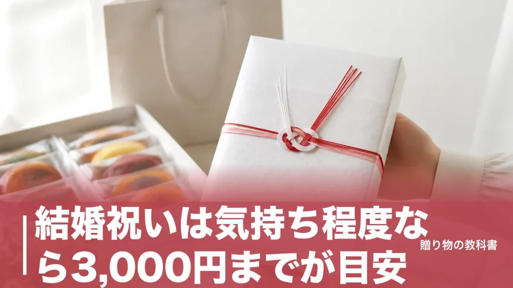 結婚祝いは気持ち程度なら3,000円までが目安｜お返し不要が伝わる金額とのしの決め方のアイキャッチ画像