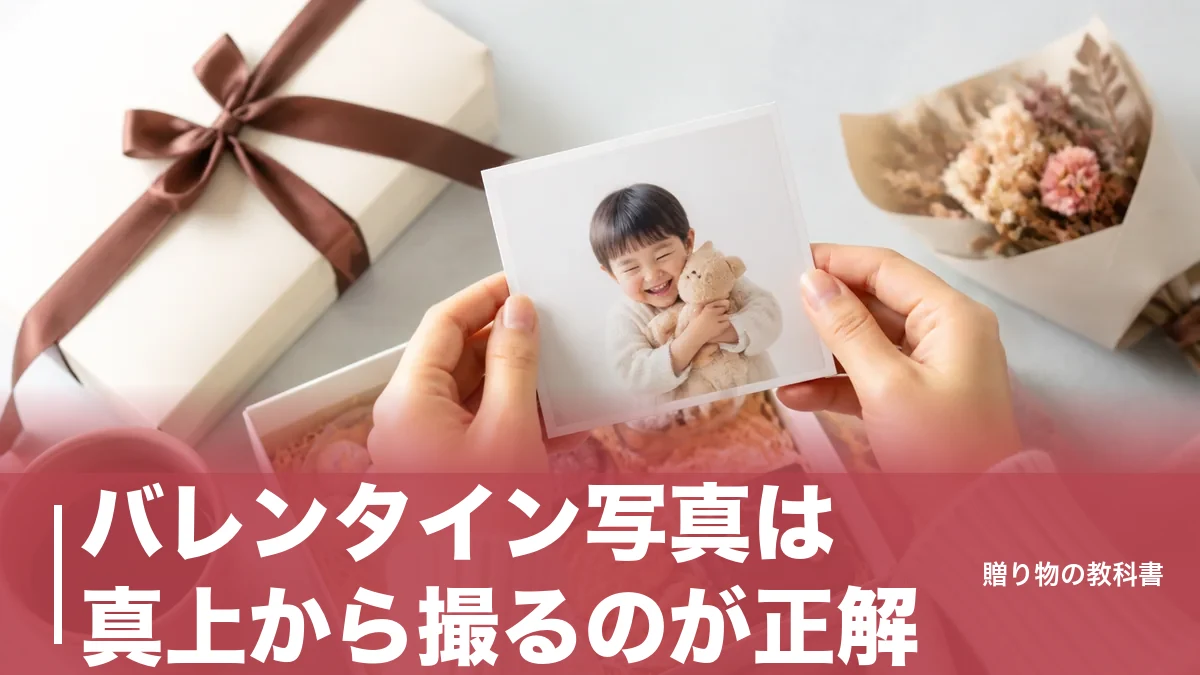 バレンタイン写真は真上から撮るのが正解｜298円から形にできるフォトギフトと権利の注意点のアイキャッチ画像