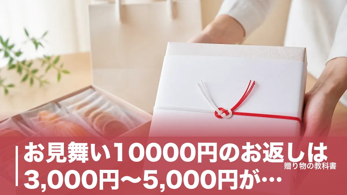お見舞い10000円のお返しは3,000円〜5,000円が目安|相手別の決め方と定番7品のアイキャッチ画像