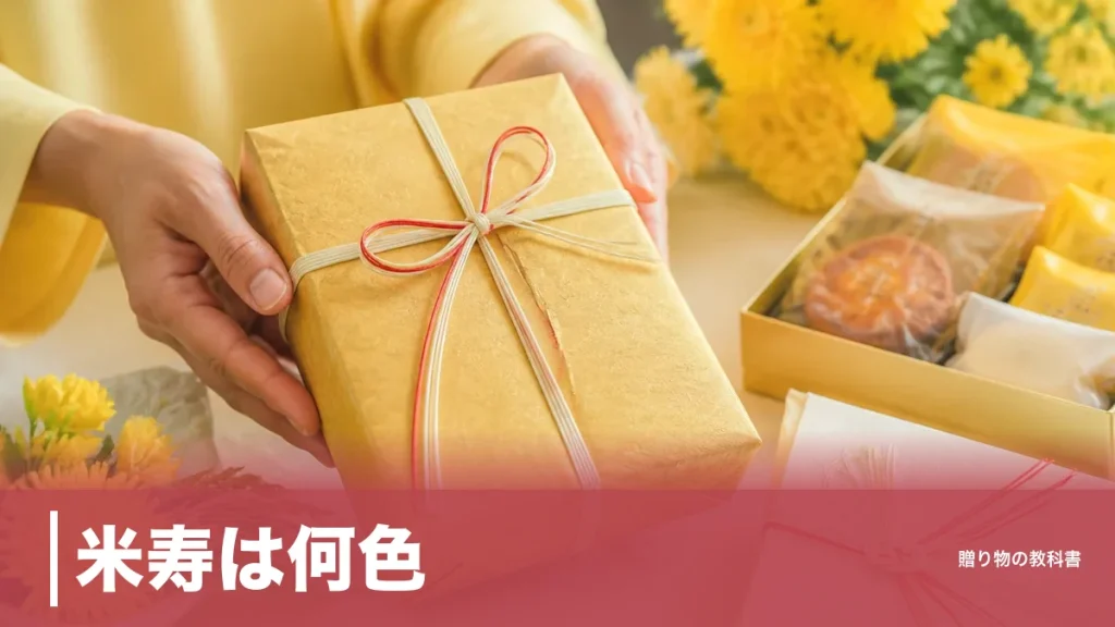 米寿は何色？答えは黄色・金茶・金色の3系統｜8つの情報源で表記が割れる理由のアイキャッチ画像